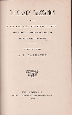 Το Χιακόν Γλωσσάριον, ήτοι η εν Χίω λαλουμένη γλώσσα μετά τινων επιγραφών αρχαίων τε και νέων Το Χιακόν Γλωσσάριον, ήτοι η εν Χίω λαλουμένη γλώσσα μετά τινων επιγραφών αρχαίων τε και νέων