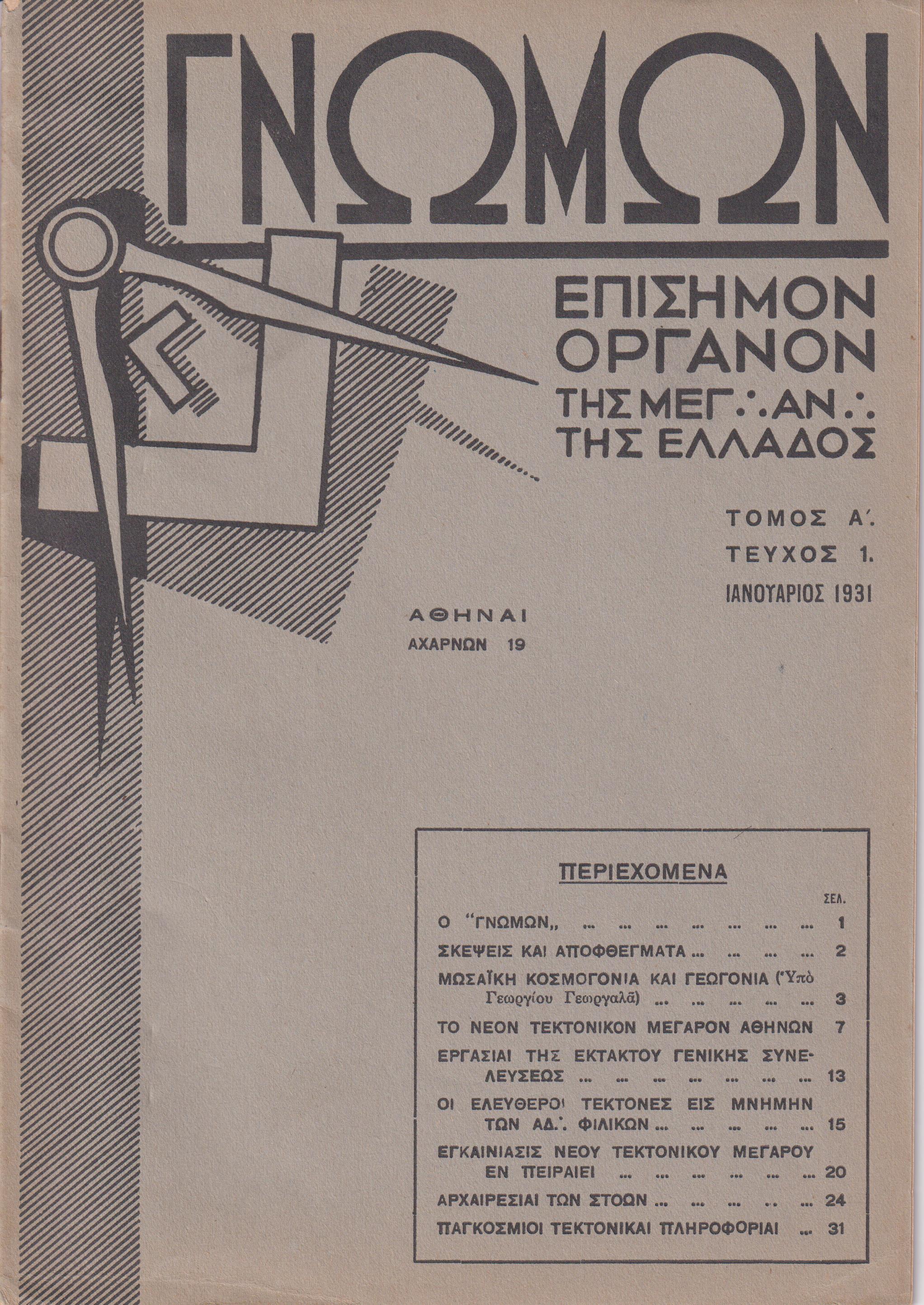 ΓΝΩΜΩΝ Τόμος Α΄, 1931, Επίσημον Μημιαίον ΄Οργανον της Μεγ⸫ Α⸫ της Ελλάδος