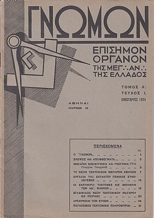 ΓΝΩΜΩΝ Τόμος Α΄, 1931, Επίσημον Μημιαίον ΄Οργανον της Μεγ⸫ Α⸫ της Ελλάδος