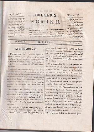 ΕΦΗΜΕΡΙΣ ΝΟΜΙΚΗ 1849, ΄Ετος ΙΒ΄, Περιέχουσα Νομολογίαν των εν Ναυπλίω Εφετών, και του Αρείου Πάγου