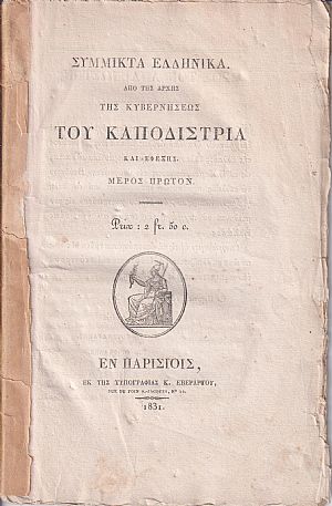 Σύμμικτα Ελληνικά. Από της αρχής της Κυβερνήσεως του Καποδίστρια και εφεξής. Μέρος Πρώτον Σύμμικτα Ελληνικά. Από της αρχής της Κυβερνήσεως του Καποδίστρια και εφεξής. Μέρος Πρώτον