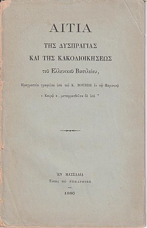 Αίτια της δυσπραγίας και της κακοδιοικήσεως του Ελληνικού Βασιλείου