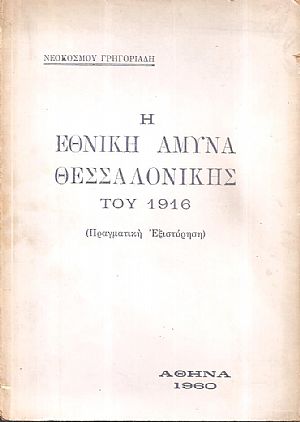 Η Εθνική άμυνα Θεσσαλονίκης του 1916