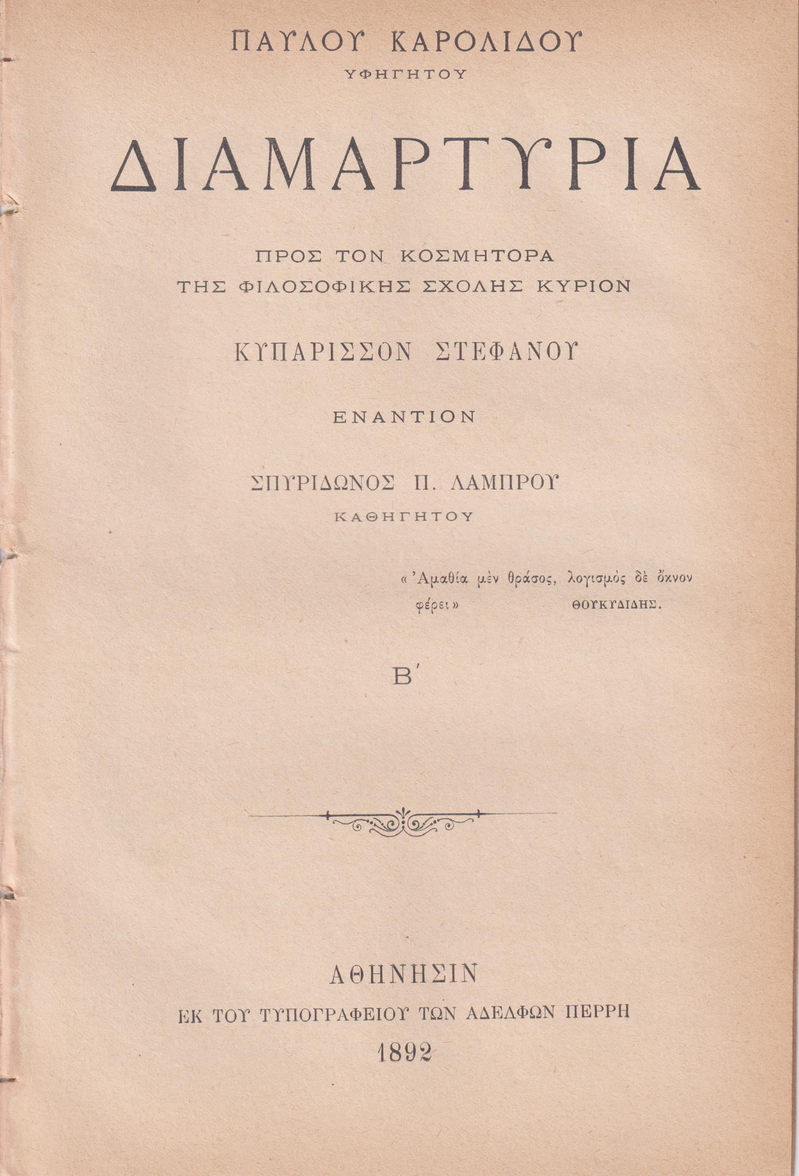 Διαμαρτυρία προς τον Κοσμήτορα της Φιλοσοφικής Σχολής Κύριον Κυπάρισσον Στεφάνου εναντίον Σπυρίδωνος Λάμπρου Καθηγητού. Τεύχος Β΄