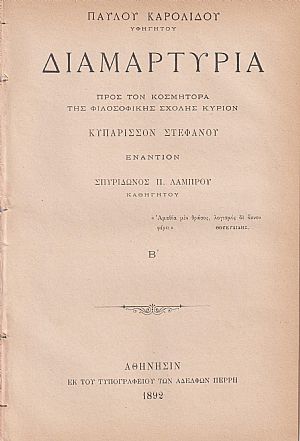Διαμαρτυρία προς τον Κοσμήτορα της Φιλοσοφικής Σχολής Κύριον Κυπάρισσον Στεφάνου εναντίον Σπυρίδωνος Λάμπρου Καθηγητού. Τεύχος Β΄ Διαμαρτυρία προς τον Κοσμήτορα της Φιλοσοφικής Σχολής Κύριον Κυπάρισσον Στεφάνου εναντίον Σπυρίδωνος Λάμπρου Καθηγητού. Τεύχος Β΄