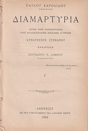 Διαμαρτυρία προς τον Κοσμήτορα της Φιλοσοφικής Σχολής Κύριον Κυπάρισσον Στεφάνου εναντίον Σπυρίδωνος Λάμπρου Καθηγητού. Τεύχος Γ΄ Διαμαρτυρία προς τον Κοσμήτορα της Φιλοσοφικής Σχολής Κύριον Κυπάρισσον Στεφάνου εναντίον Σπυρίδωνος Λάμπρου Καθηγητού. Τεύχος Γ΄