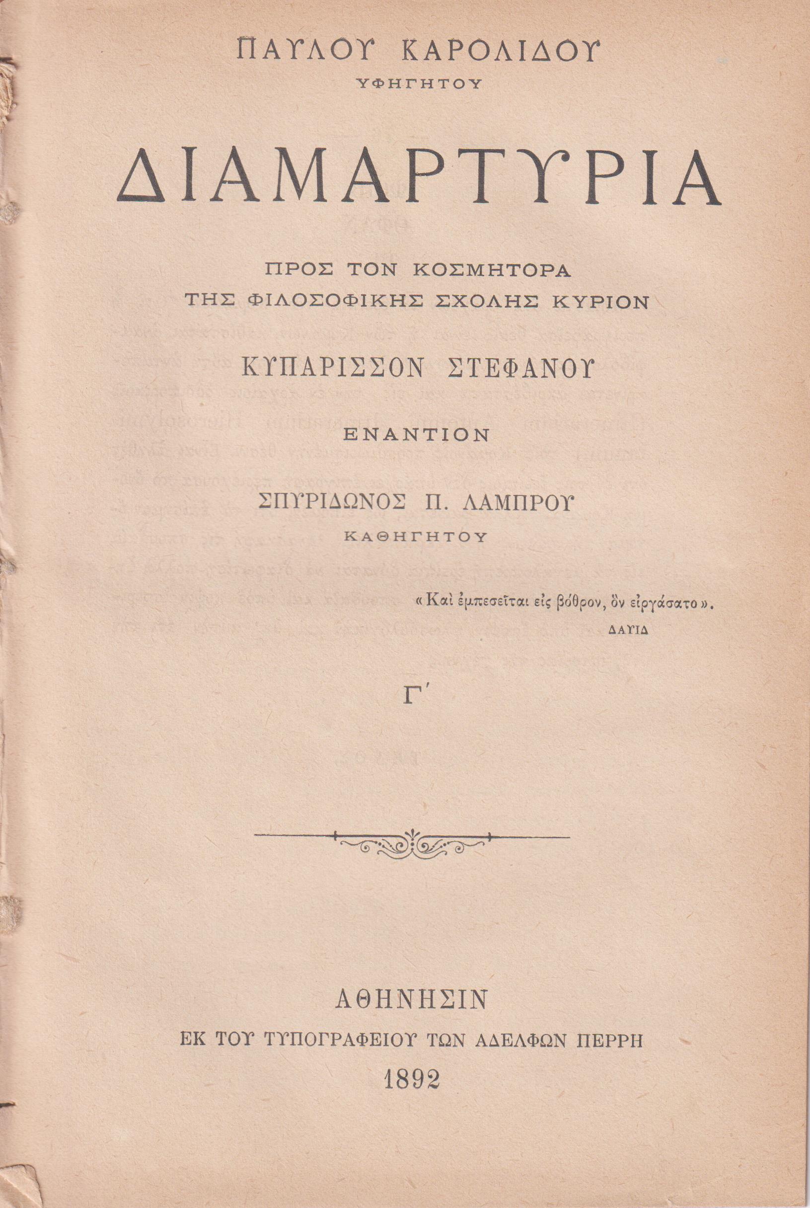 Διαμαρτυρία προς τον Κοσμήτορα της Φιλοσοφικής Σχολής Κύριον Κυπάρισσον Στεφάνου εναντίον Σπυρίδωνος Λάμπρου Καθηγητού. Τεύχος Γ΄