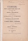 Υπόμνημα περί διδακτικών βιβλίων συνταχθέν μεν υπό Θ.Ν.Αποστολοπούλου ως Εισηγητού, υποβληθέν δε τω Ππ[sic]ρωθυπουργώ κ. Χ. Τρικούπη