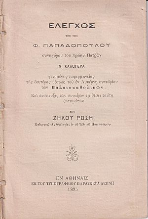 Ελεγχος της υπό Φ. Παπαδοπούλου Συνηγόρου του πρωήν Πατρών Ν. Καλογερά γενομένης παρερμηνείας της δευτέρας θέσεως του εν Λυκέρνη Συνεδρίου των Παλαιοκαθολικών Ελεγχος της υπό Φ. Παπαδοπούλου Συνηγόρου του πρωήν Πατρών Ν. Καλογερά γενομένης παρερμηνείας της δευτέρας θέσεως του εν Λυκέρνη Συνεδρίου των Παλαιοκαθολικών
