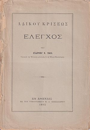 Αδίκου κρίσεως έλεγχος Αδίκου κρίσεως έλεγχος