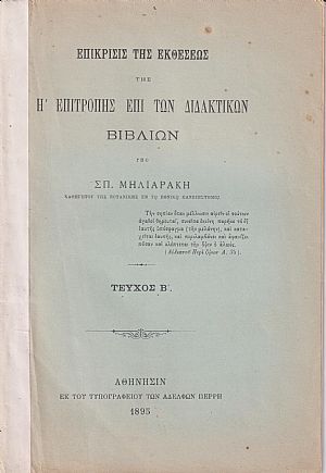 Επίκρισις της Εκθέσεως της Η΄ Επιτροπής επί των Διδακτικών Βιβλίων. Τεύχος Β΄