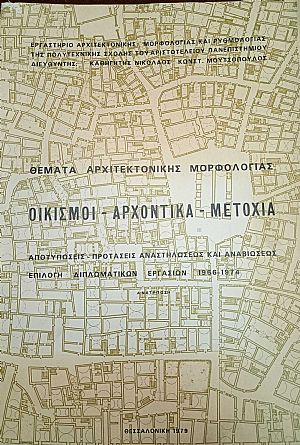 Θέματα αρχιτεκτονικής μορφολογίας. Οικισμοί, αρχοντικά, μετόχια