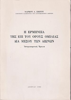 Η ερμηνεία της επί του Όρους ομιλίας δια μέσου των αιώνων