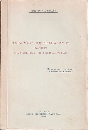 Η φιλοσοφία του χριστιανισμού εναντίον της φιλοσοφίας της ψυχοφυσιολογίας