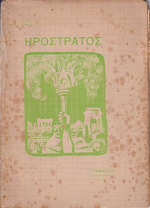 Ηρόστρατος Ηρόστρατος