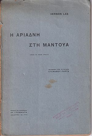 Η Αριάδνη στη Μάντουα Η Αριάδνη στη Μάντουα