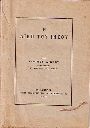 Η Δίκη του Ιησού