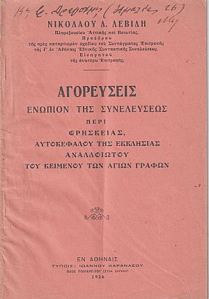Αγορεύσεις ενώπιον της Συνελεύσεως περί Θρησκείας, Αυτοκεφάλου της Εκκλησίας αναλλοιώτου του κειμένου των Αγίων Γραφών