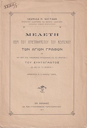 Μελέτη περί του αμεταφράστου του κειμένου των Αγίων Γραφών Μελέτη περί του αμεταφράστου του κειμένου των Αγίων Γραφών