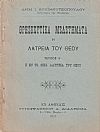 Θρησκευτικά μελετήματα, η λατρεία του Θεού. Τεύχος Α΄. Η εν τω οίκω λατρεία του Θεού