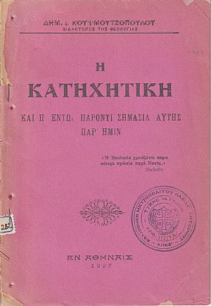 Η Κατηχητική και η τω παρόντι σημασία αυτής παρημίν