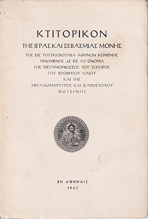 ΚΤΙΤΟΡΙΚΟΝ της Ιεράς και Σεβασμίας Μονής της εις Τουρκοβούνια Αθηνών κειμένης, τιμωμένης δε εις το όνομα της Μεταμορφώσεως του Σωτήρος του Προφήτου Ηλίου και της μεγαλομάρτυρος και ισαποστόλου Φωτεινής
