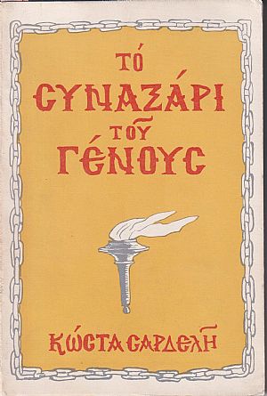 Το ΣΥΝΑΞΑΡΙ του Γένους