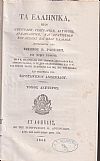 Τα Ελληνικά (τόμοι 1-3) ήτοι Περιγραφή Γεωγραφική, Ιστορική, Αρχαιολογική, και Στατιστική της Αρχαίας και Νέας Ελλάδος. Εις τρεις τόμους