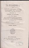Τα Ελληνικά (τόμοι 1-3) ήτοι Περιγραφή Γεωγραφική, Ιστορική, Αρχαιολογική, και Στατιστική της Αρχαίας και Νέας Ελλάδος. Εις τρεις τόμους