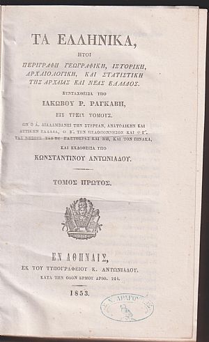 Τα Ελληνικά (τόμοι 1-3) ήτοι Περιγραφή Γεωγραφική, Ιστορική, Αρχαιολογική, και Στατιστική της Αρχαίας και Νέας Ελλάδος. Εις τρεις τόμους Τα Ελληνικά (τόμοι 1-3) ήτοι Περιγραφή Γεωγραφική, Ιστορική, Αρχαιολογική, και Στατιστική της Αρχαίας και Νέας Ελλάδος. Εις τρεις τόμους