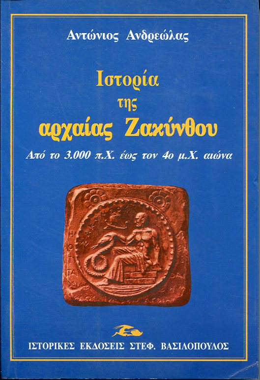 Ιστορία της αρχαίας Ζακύνθου, από το 3.000 π.Χ. έως τον 4ο μ.Χ. αιώνα