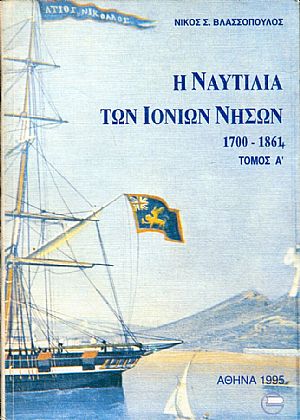 Η Ναυτιλία των Ιονίων νήσων 1700-1864, τόμοι Α+Β Η Ναυτιλία των Ιονίων νήσων 1700-1864, τόμοι Α+Β