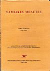 ΣΑΜΙΑΚΕΣ ΜΕΛΕΤΕΣ τόμος πέμπτος (2001-2002)
