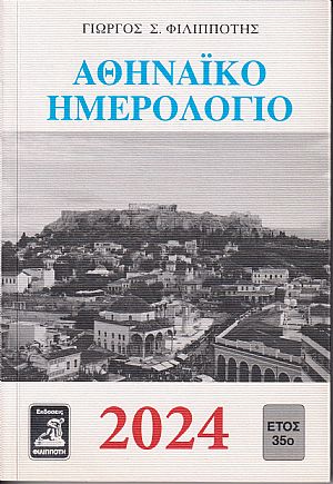 ΑΘΗΝΑΪΚΟ ΗΜΕΡΟΛΟΓΙΟ 2024