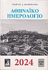 ΑΘΗΝΑΪΚΟ ΗΜΕΡΟΛΟΓΙΟ 2024