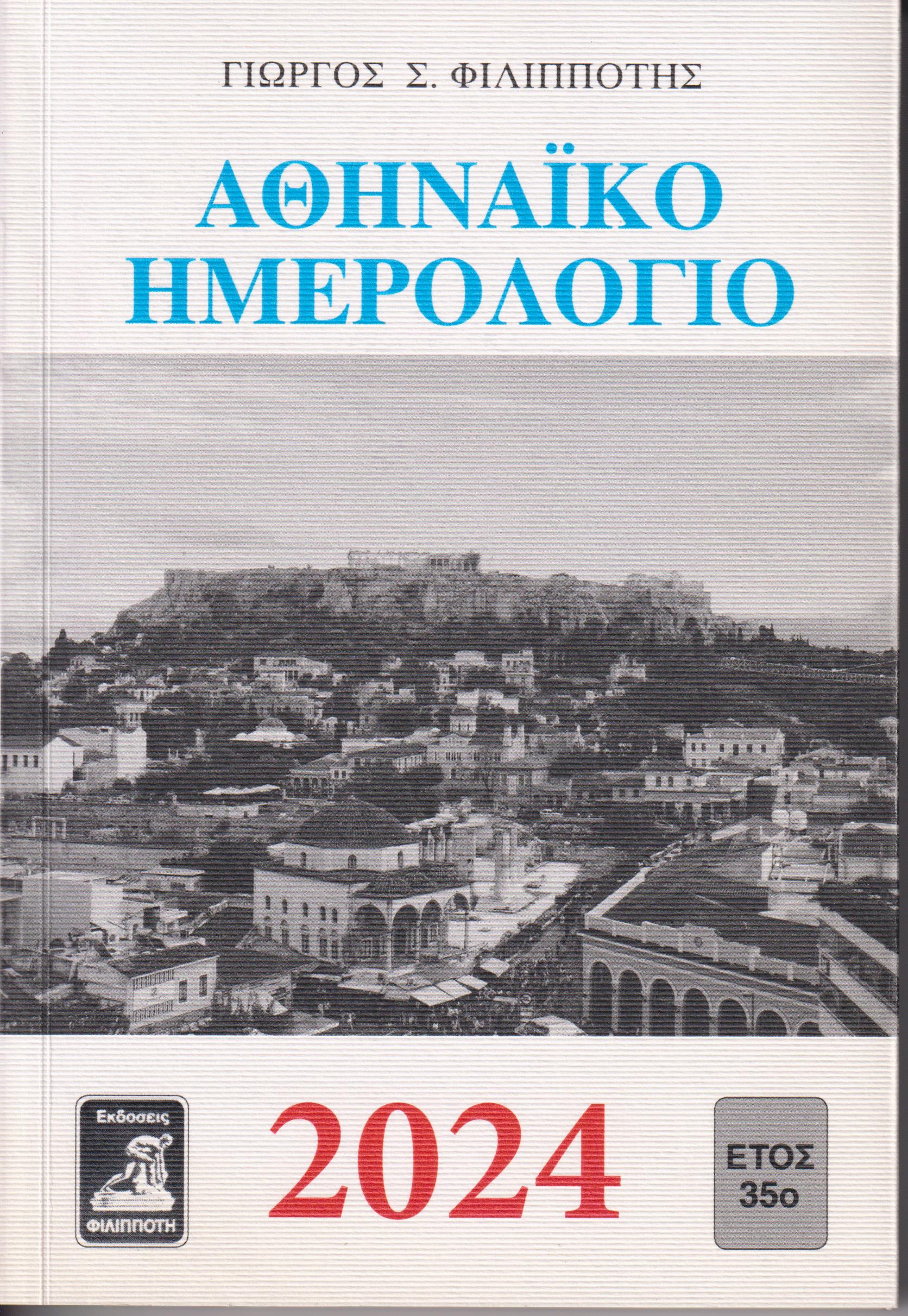 ΑΘΗΝΑΪΚΟ ΗΜΕΡΟΛΟΓΙΟ 2024