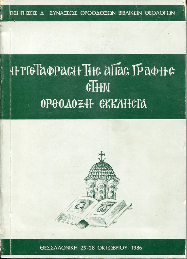 Η μετάφραση της Αγίας Γραφής στην Ορθόδοξη Εκκλησία