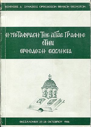 Η μετάφραση της Αγίας Γραφής στην Ορθόδοξη Εκκλησία
