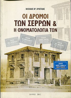 Οι δρόμοι των Σερρών και η ονοματολογία των