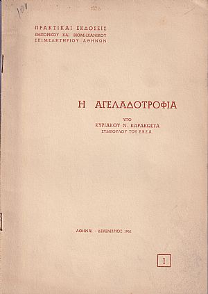 Η αγελαδοτροφία