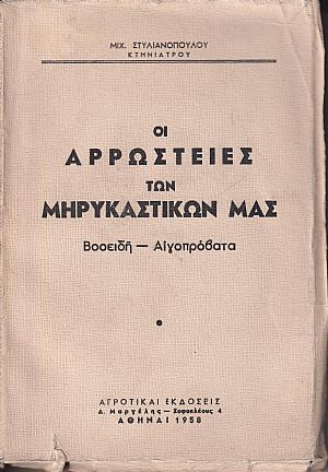 Οι αρρώστειες των μηρυκαστικών μας, Βοοειδή  Αιγοπρόβατα