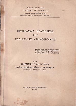 Πρόγραμμα βελτιώσεως της Ελληνικής κτηνοτροφίας