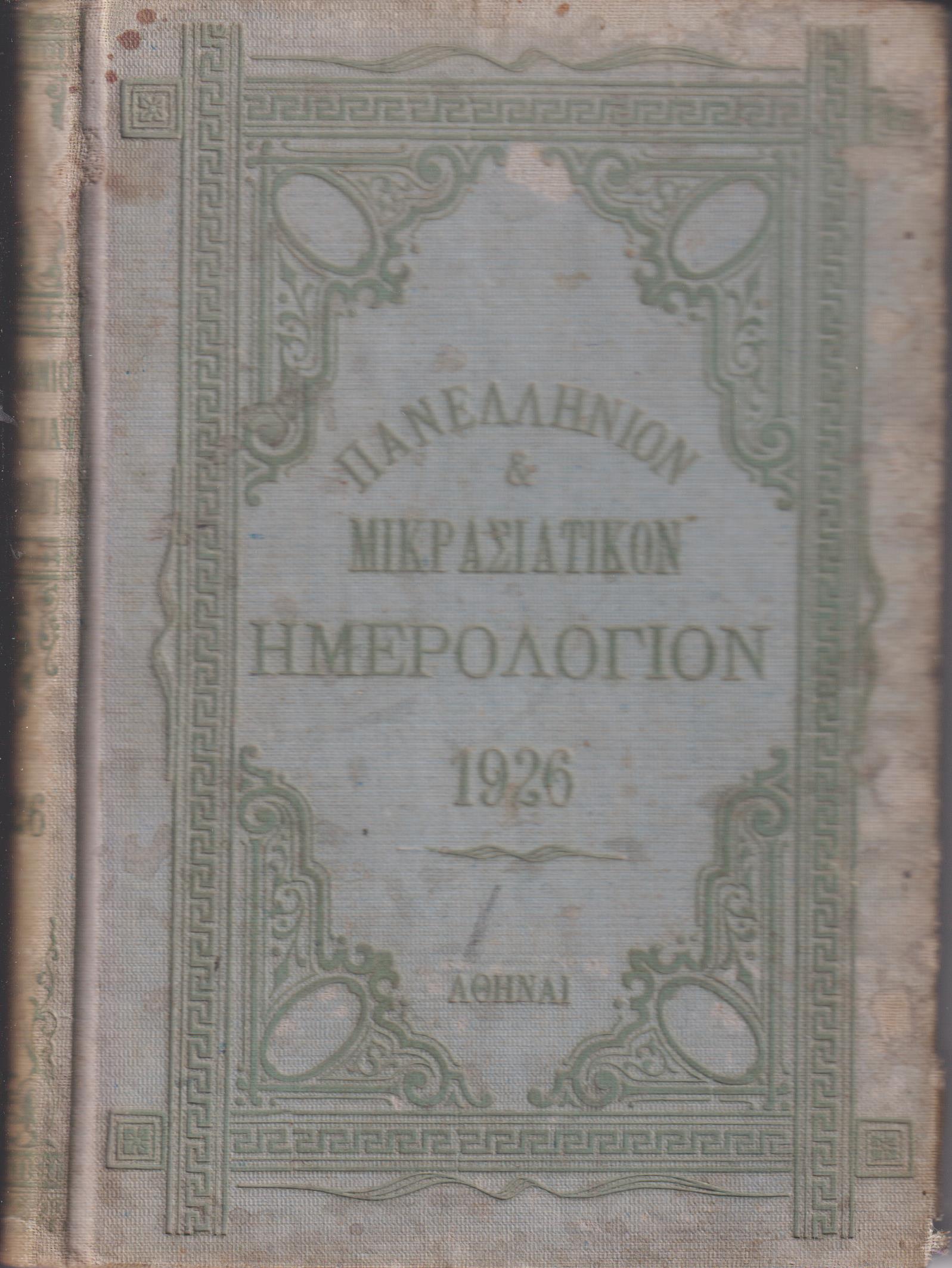 ΠΑΝΕΛΛΗΝΙΟΝ & ΜΙΚΡΑΣΙΑΤΙΚΟΝ ΗΜΕΡΟΛΟΓΙΟΝ ΤΟΥ ΕΤΟΥΣ 1926. ΄Ετος Α΄