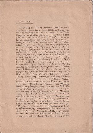 Το προς το Ελληνικόν Δημόσιον δωρητήριον της κυρίας Ιφιγενείας Α. Συγγρού αρ. 12081 Το προς το Ελληνικόν Δημόσιον δωρητήριον της κυρίας Ιφιγενείας Α. Συγγρού αρ. 12081