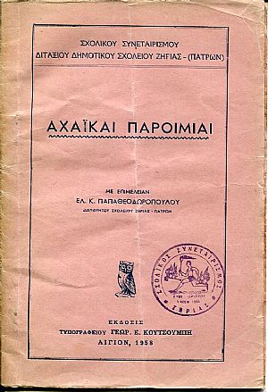 Αχαϊκαί παροιμίαι