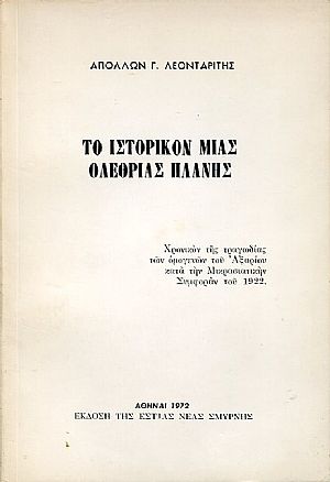 Το ιστορικόν μιας ολέθριας πλάνης. Χρονικόν της τραγωδίας των ομογενών του Αξαρίου κατά την Μικρασιατικήν Συμφοράν του 1922