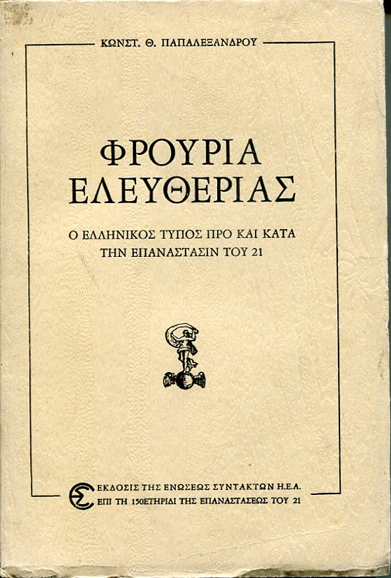 Φρούρια ελευθερίας, ο Ελληνικός τύπος προ και κατά την Επανάστασιν του 21