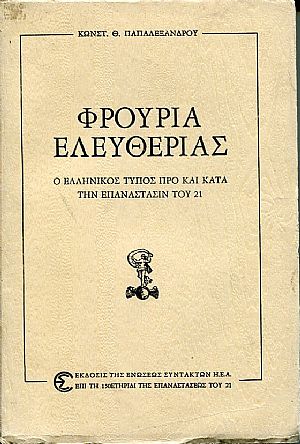 Φρούρια ελευθερίας, ο Ελληνικός τύπος προ και κατά την Επανάστασιν του 21