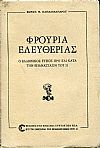 Φρούρια ελευθερίας, ο Ελληνικός τύπος προ και κατά την Επανάστασιν του 21
