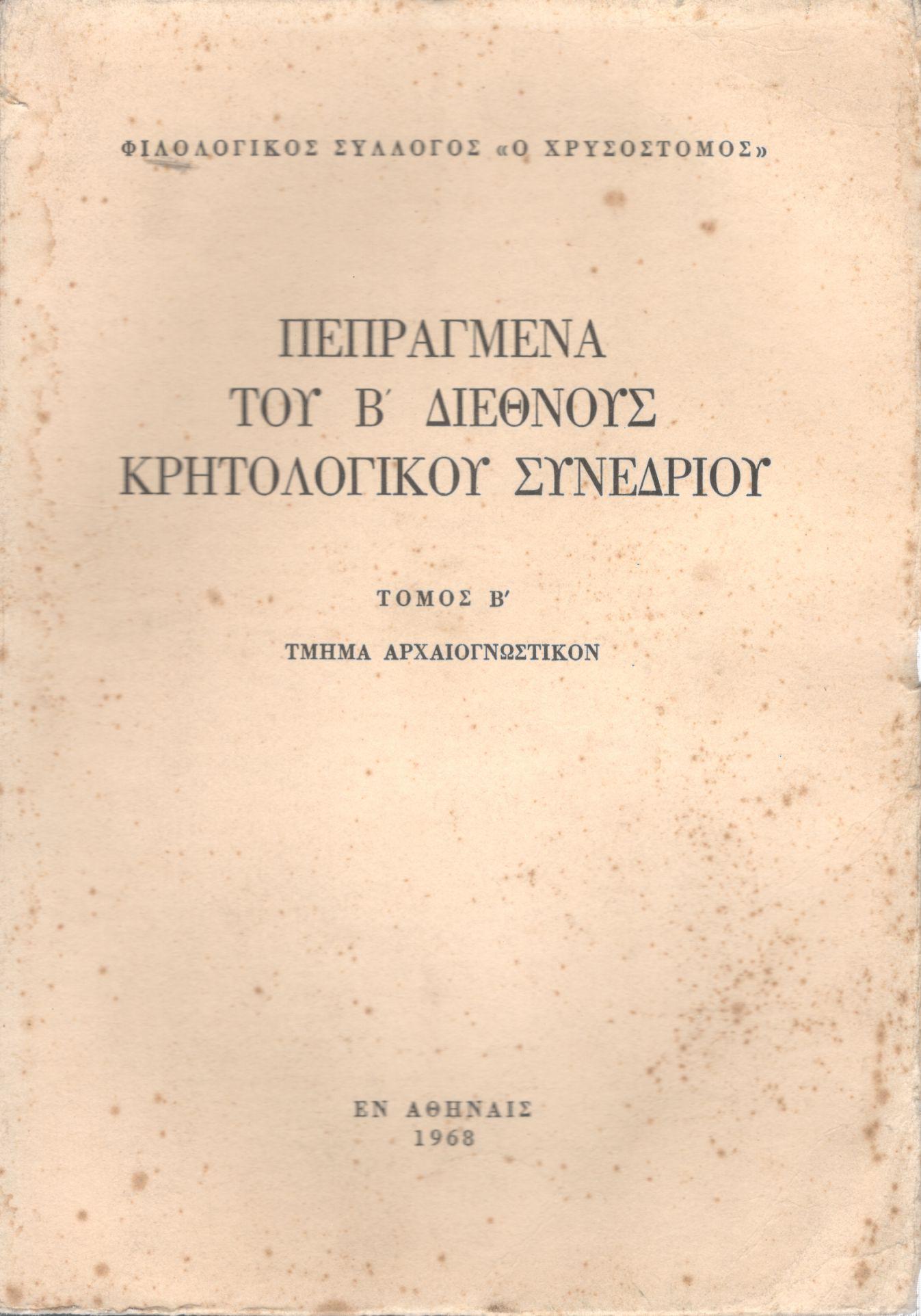 ΠΕΠΡΑΓΜΕΝΑ ΤΟΥ Β΄ ΔΙΕΘΝΟΥΣ ΚΡΗΤΟΛΟΓΙΚΟΥ ΣΥΝΕΔΡΙΟΥ ΤΟΜΟΙ Β΄-Γ΄-Δ΄